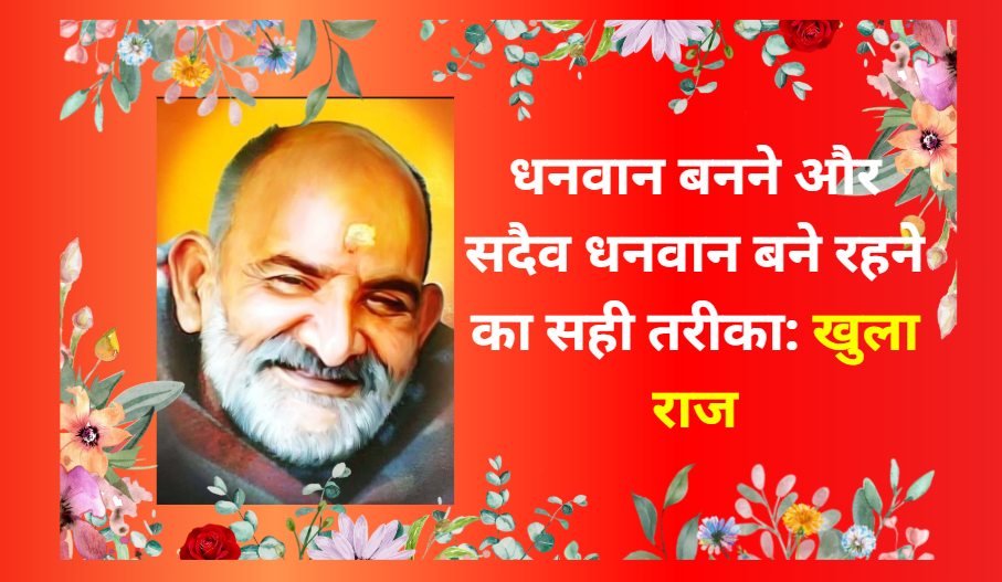 धनवान बनने और सदैव धनवान बने रहने का सही तरीका