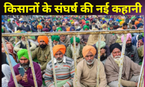 किसानों की संघर्ष की नई कहानी:कृषि कानूनों को लेकर किसानों की अहम मांगें
