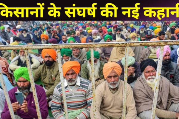 किसानों की संघर्ष की नई कहानी:कृषि कानूनों को लेकर किसानों की अहम मांगें किसानों की संघर्ष की नई कहानी:कृषि कानूनों को लेकर किसानों की अहम मांगें
