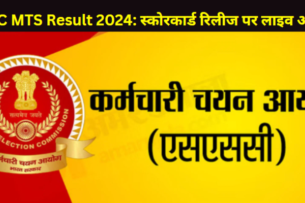 SSC MTS Result 2024: स्कोरकार्ड रिलीज पर लाइव अपडेट