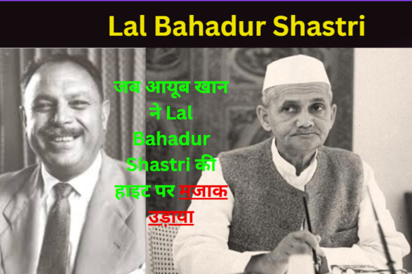 Lal Bahadur Shastri: जब आयूब खान ने Lal Bahadur Shastri की हाइट पर मजाक उड़ाया Lal Bahadur Shastri
