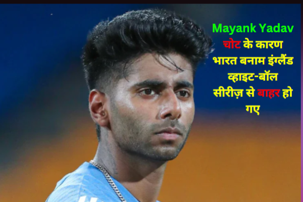 Mayank Yadav: चोट के कारण भारत बनाम इंग्लैंड व्हाइट-बॉल सीरीज़ से बाहर हो गए Mayank Yadav