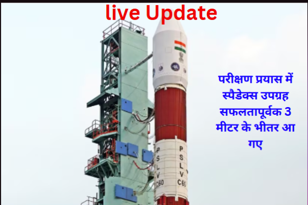 ISRO SpaDeX Docking Mission:live Update- परीक्षण प्रयास में स्पैडेक्स उपग्रह सफलतापूर्वक 3 मीटर के भीतर आ गए ISRO SpaDeX