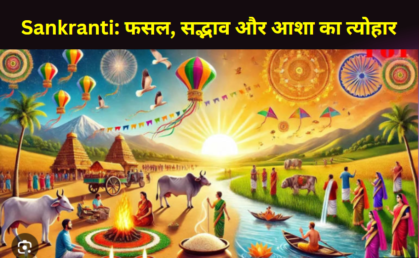 Sankranti: फसल, सद्भाव और आशा का त्योहार