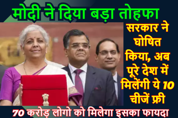 Budget 2025: कौन सी 10 चीजें अब पूरे देश में फ्री Free मिलेंगी? Budget 2025 Free