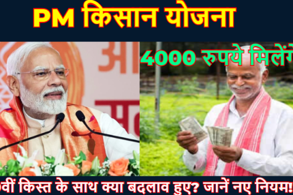 PM किसान योजना: 19वीं किस्त के साथ क्या बदलाव हुए? जानें नए नियम! Kisan Yojana